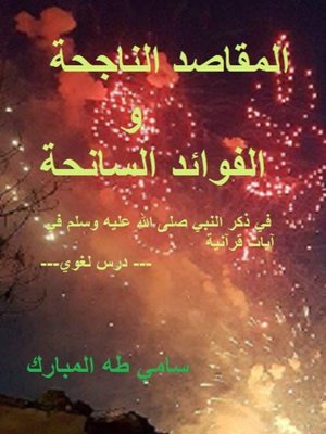 cover image of المقاصد الناجحة والفوائد السانحة